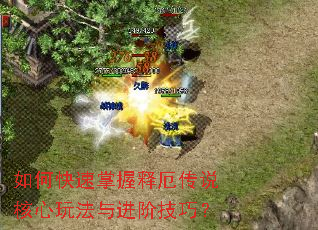 如何快速掌握释厄传说核心玩法与进阶技巧? 如何快速掌握释厄传说核心玩法与进阶技巧?