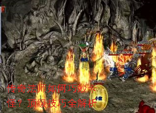 传奇法师如何巧妙卡怪?顶级技巧全解析 传奇法师如何巧妙卡怪?顶级技巧全解析