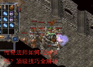 传奇法师如何巧妙卡怪?顶级技巧全解析 传奇法师如何巧妙卡怪?顶级技巧全解析