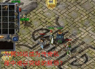 为何35级成为传奇私服中难以突破的瓶颈? 为何35级成为传奇私服中难以突破的瓶颈?