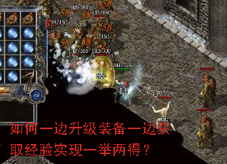 如何一边升级装备一边获取经验实现一举两得? 如何一边升级装备一边获取经验实现一举两得?