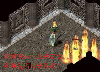 如何快速下载并安装经典复古传奇游戏? 如何快速下载并安装经典复古传奇游戏?