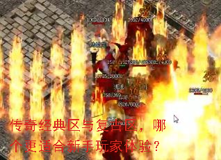 传奇经典区与复古区,哪个更适合新手玩家体验? 传奇经典区与复古区,哪个更适合新手玩家体验?