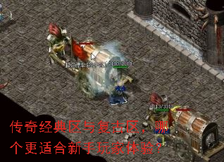 传奇经典区与复古区,哪个更适合新手玩家体验? 传奇经典区与复古区,哪个更适合新手玩家体验?