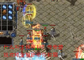 什么叫王侯将相?传奇游戏攻略全解析带你称霸 什么叫王侯将相?传奇游戏攻略全解析带你称霸