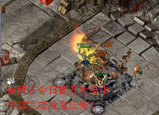 如何在今日新开传奇中高效完成除魔任务? 如何在今日新开传奇中高效完成除魔任务?