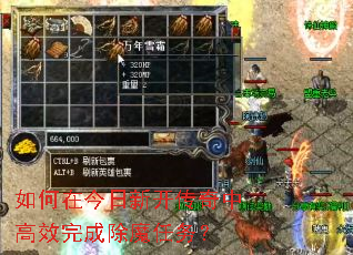 如何在今日新开传奇中高效完成除魔任务? 如何在今日新开传奇中高效完成除魔任务?
