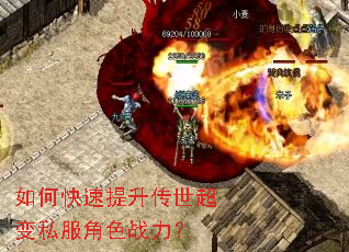 如何快速提升传世超变私服角色战力? 如何快速提升传世超变私服角色战力?