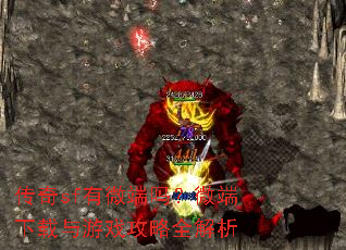 传奇sf有微端吗?微端下载与游戏攻略全解析 传奇sf有微端吗?微端下载与游戏攻略全解析