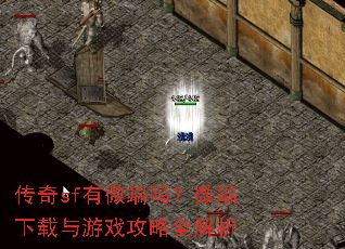 传奇sf有微端吗?微端下载与游戏攻略全解析 传奇sf有微端吗?微端下载与游戏攻略全解析