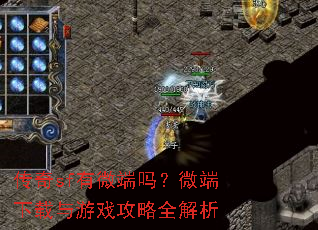 传奇sf有微端吗?微端下载与游戏攻略全解析 传奇sf有微端吗?微端下载与游戏攻略全解析