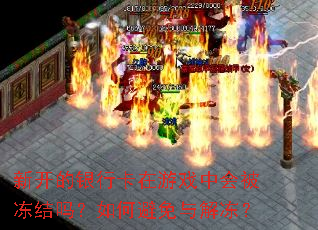 �¿������п�����Ϸ�лᱻ��������α�����ⶳ��