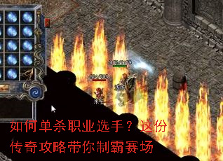 如何单杀职业选手?这份传奇攻略带你制霸赛场 如何单杀职业选手?这份传奇攻略带你制霸赛场