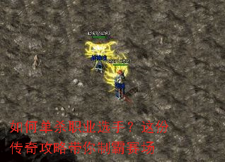 如何单杀职业选手?这份传奇攻略带你制霸赛场 如何单杀职业选手?这份传奇攻略带你制霸赛场