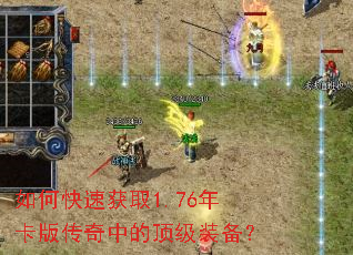 如何快速获取1.76年卡版传奇中的顶级装备? 如何快速获取1.76年卡版传奇中的顶级装备?