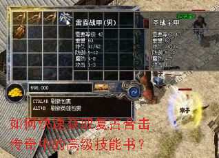 如何快速获取复古合击传奇中的高级技能书? 如何快速获取复古合击传奇中的高级技能书?