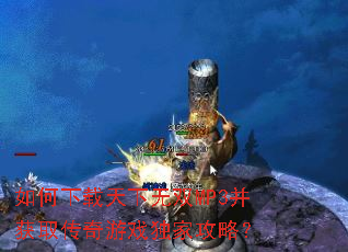 如何下载天下无双MP3并获取传奇游戏独家攻略? 如何下载天下无双MP3并获取传奇游戏独家攻略?
