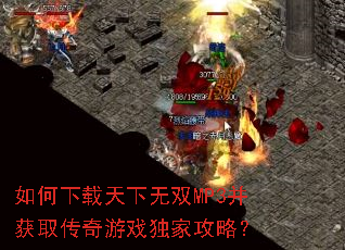 如何下载天下无双MP3并获取传奇游戏独家攻略? 如何下载天下无双MP3并获取传奇游戏独家攻略?