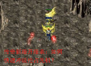 传奇新服开服表:如何快速冲级抢占先机? 传奇新服开服表:如何快速冲级抢占先机?