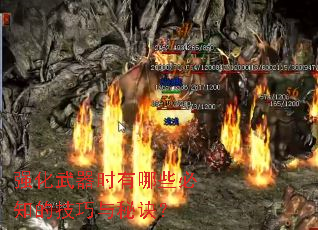 强化武器时有哪些必知的技巧与秘诀? 强化武器时有哪些必知的技巧与秘诀?