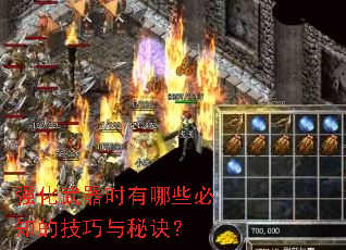 强化武器时有哪些必知的技巧与秘诀? 强化武器时有哪些必知的技巧与秘诀?