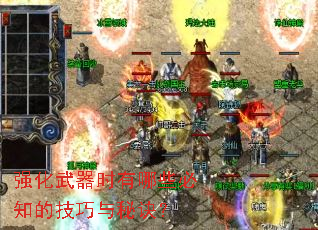 强化武器时有哪些必知的技巧与秘诀? 强化武器时有哪些必知的技巧与秘诀?