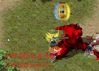 如何搭配仙魔技能以快速提升战力? 如何搭配仙魔技能以快速提升战力?
