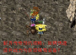 新开传奇预约攻略:如何快速提升战力与获取稀有装备? 新开传奇预约攻略:如何快速提升战力与获取稀有装备?