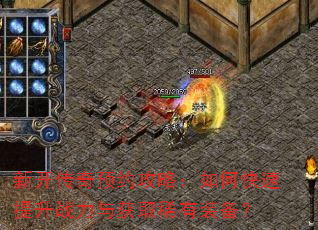 新开传奇预约攻略:如何快速提升战力与获取稀有装备? 新开传奇预约攻略:如何快速提升战力与获取稀有装备?