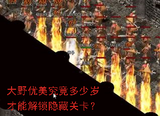 大野优美究竟多少岁才能解锁隐藏关卡? 大野优美究竟多少岁才能解锁隐藏关卡?
