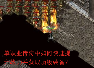 单职业传奇中如何快速提升战力并获取顶级装备? 单职业传奇中如何快速提升战力并获取顶级装备?