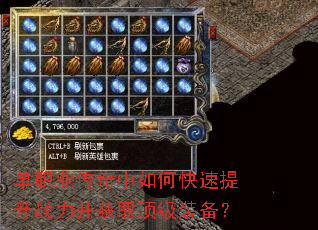 单职业传奇中如何快速提升战力并获取顶级装备? 单职业传奇中如何快速提升战力并获取顶级装备?