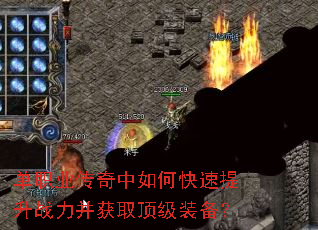 单职业传奇中如何快速提升战力并获取顶级装备? 单职业传奇中如何快速提升战力并获取顶级装备?
