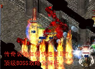 ����װ����ο��ٻ�ȡ������BOSS����ȫ����