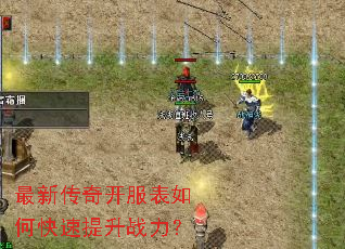 最新传奇开服表如何快速提升战力? 最新传奇开服表如何快速提升战力?