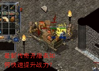 最新传奇开服表如何快速提升战力? 最新传奇开服表如何快速提升战力?