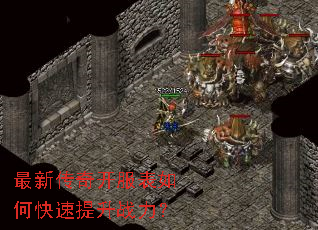 最新传奇开服表如何快速提升战力? 最新传奇开服表如何快速提升战力?