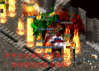 浩传企业催收是否合法?传奇游戏攻略全解析 浩传企业催收是否合法?传奇游戏攻略全解析