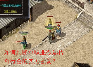 如何判断单职业微端传奇行会的实力强弱? 如何判断单职业微端传奇行会的实力强弱?