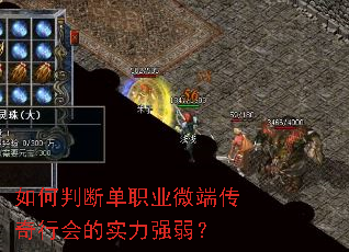 如何判断单职业微端传奇行会的实力强弱? 如何判断单职业微端传奇行会的实力强弱?