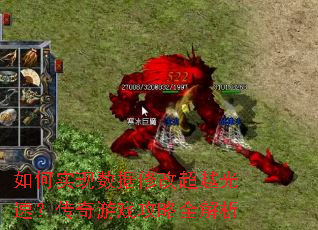 如何实现数据修改超越光速?传奇游戏攻略全解析 如何实现数据修改超越光速?传奇游戏攻略全解析