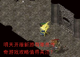 明天开服新游有哪些传奇游戏攻略值得关注? 明天开服新游有哪些传奇游戏攻略值得关注?