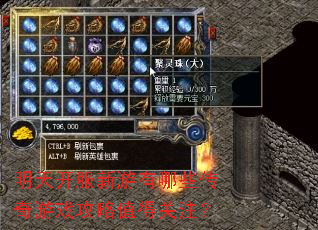 明天开服新游有哪些传奇游戏攻略值得关注? 明天开服新游有哪些传奇游戏攻略值得关注?