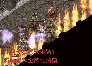 如何轻松驾驭坐骑?骑马操作全简化指南 如何轻松驾驭坐骑?骑马操作全简化指南