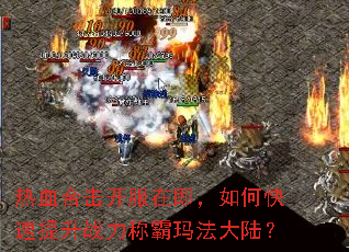 热血合击开服在即,如何快速提升战力称霸玛法大陆? 热血合击开服在即,如何快速提升战力称霸玛法大陆?