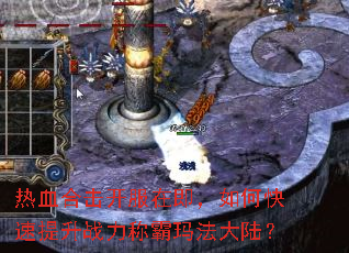 热血合击开服在即,如何快速提升战力称霸玛法大陆? 热血合击开服在即,如何快速提升战力称霸玛法大陆?