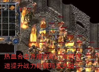 热血合击开服在即,如何快速提升战力称霸玛法大陆? 热血合击开服在即,如何快速提升战力称霸玛法大陆?