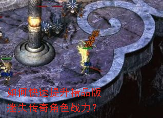 如何快速提升精品版迷失传奇角色战力? 如何快速提升精品版迷失传奇角色战力?