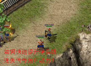 如何快速提升精品版迷失传奇角色战力? 如何快速提升精品版迷失传奇角色战力?