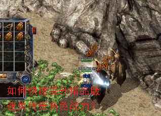 如何快速提升精品版迷失传奇角色战力? 如何快速提升精品版迷失传奇角色战力?
